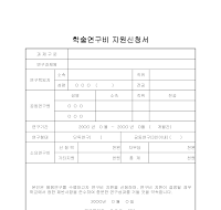 학술연구비지원신청서 학술연구비지원신청서